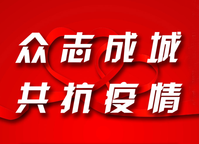 长江能科爱心捐款助力“防疫阻击战”